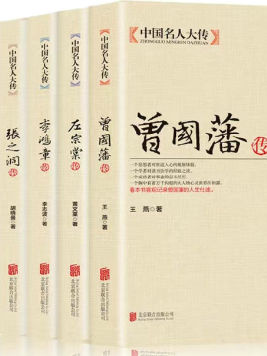 中国名人大传：曾国藩传