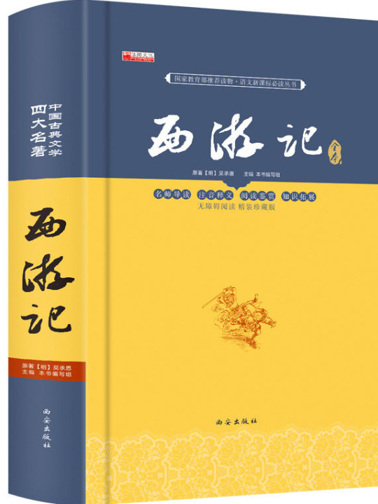 中国古典文学四大名著：西游记