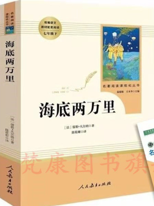 海底两万里/教育部新编语文教材指定阅读书系·七年级下