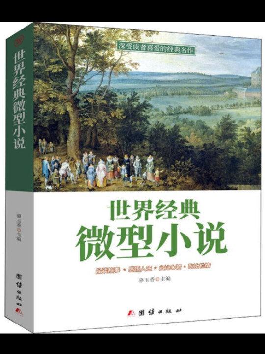 世界经典微型小说