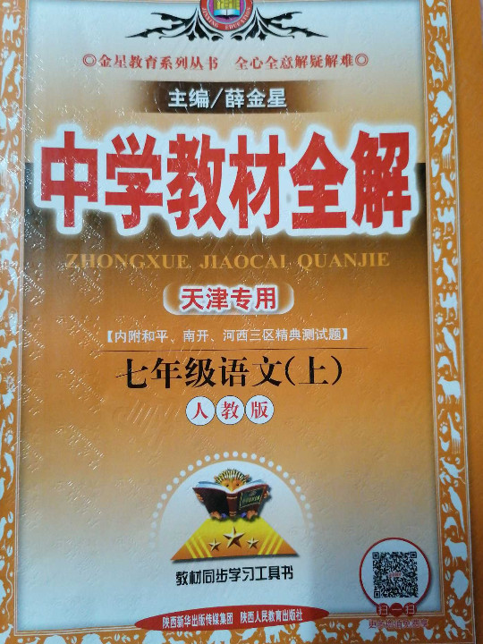 中学教材全解 七年级语文上 人教版 2017秋
