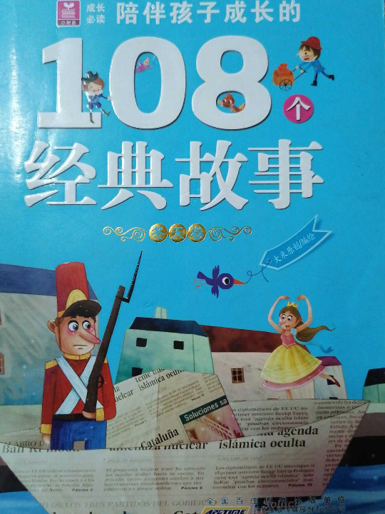 小树苗成长必读·陪伴孩子成长的108个经典故事：冬天卷