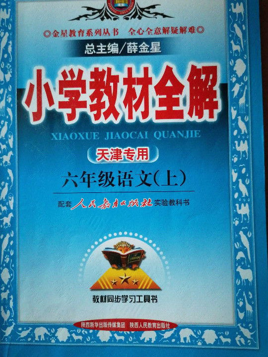 2018秋 小学教材全解 六年级语文上 人教版