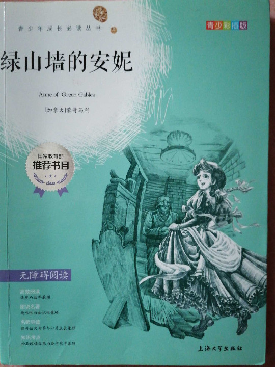 钟书图书·我最优阅·青少版彩插版·绿山墙的安妮