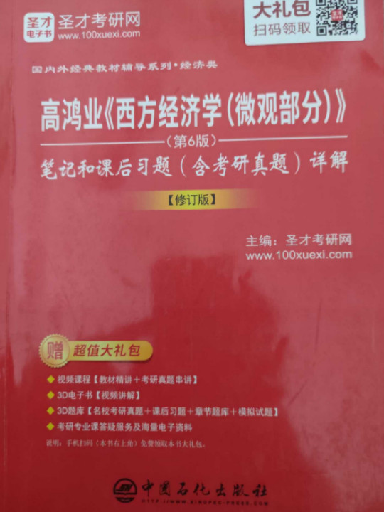 高鸿业西方经济学&lt;微观部分第6版&gt;笔记和课后习题&lt;含考研真题&gt;详解/国内外经典-买卖二手书,就上旧书街