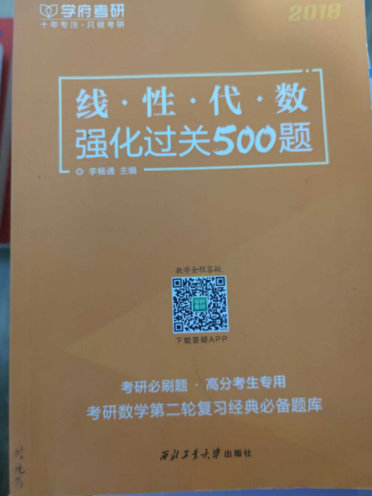 西北工业大学出版社 线性代数强化过关500题