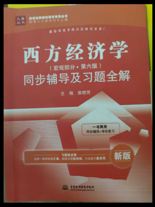 西方经济学同步辅导及习题全解/九章丛书·高校经典教材同步辅导丛书