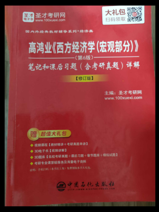 高鸿业西方经济学&lt;宏观部分第6版&gt;笔记和课后习题&lt;含考研真题&gt;详解/国内外经典