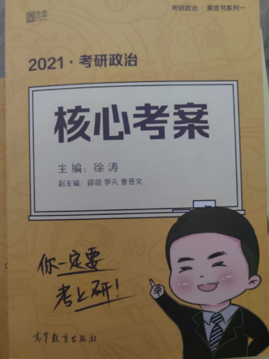 徐涛2021考研政治核心考案黄皮书系列一