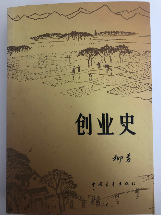 创业史