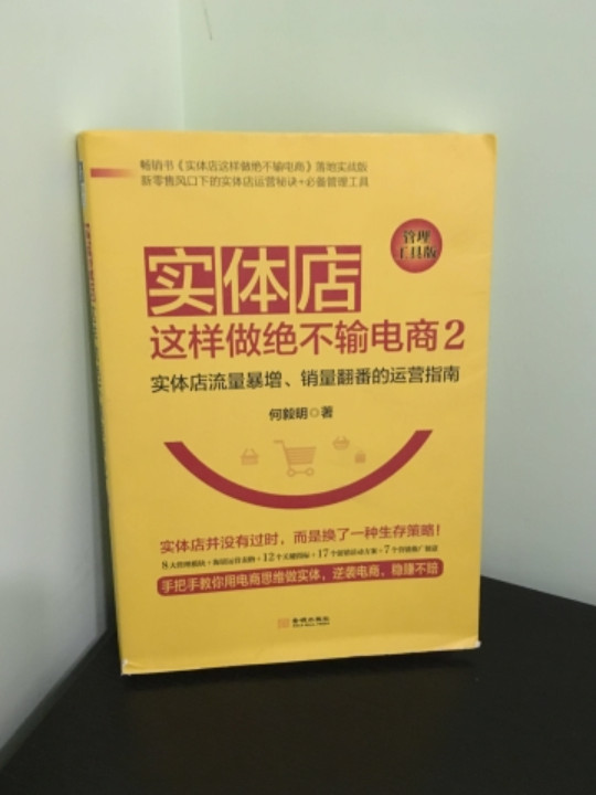 实体店这样做绝不输电商2：实体店流量暴增、销量翻番的 运营指南