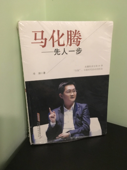 马化腾：先人一步-买卖二手书,就上旧书街