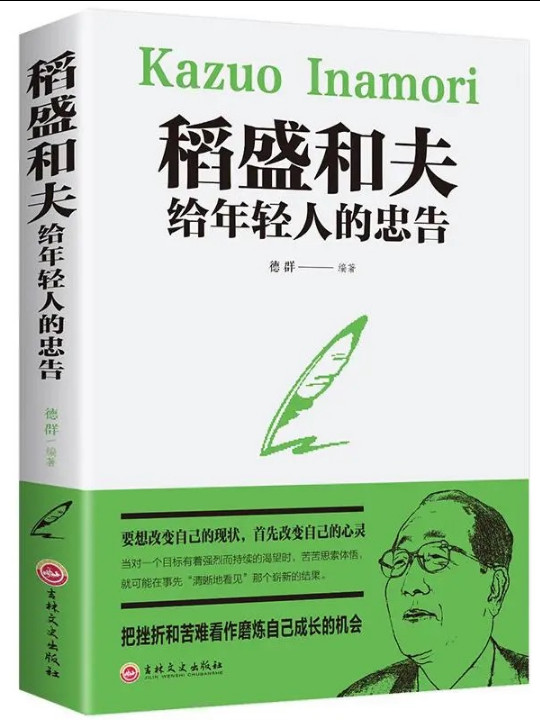 稻盛和夫给年轻人的忠告