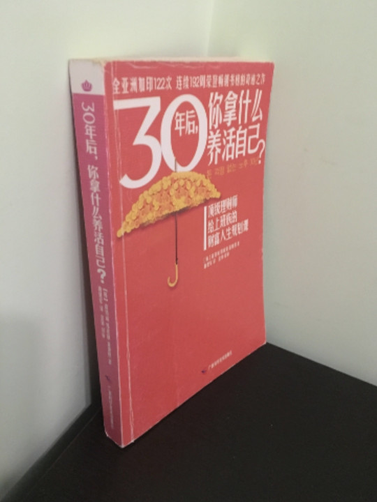 30年后，你拿什么养活自己？-买卖二手书,就上旧书街