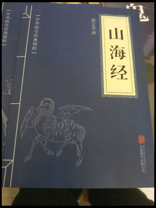 中华国学经典精粹·历史地理必读本：山海经