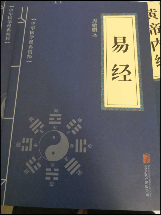 中华国学经典精粹:儒家经典必读本·易经