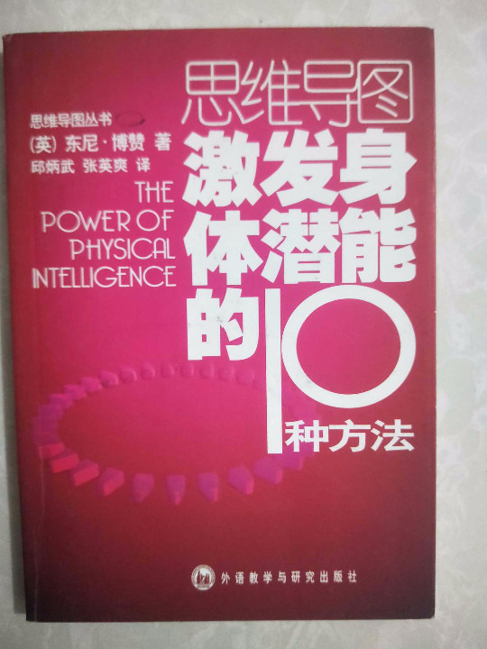 激发身体潜能的10种方法-买卖二手书,就上旧书街