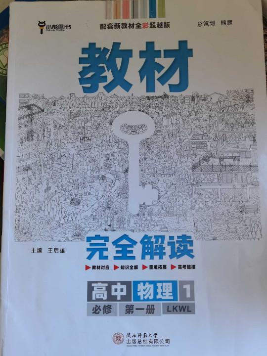 2020王后雄教材完全解读高中物理1必修第一册鲁科版高一新教材地区用