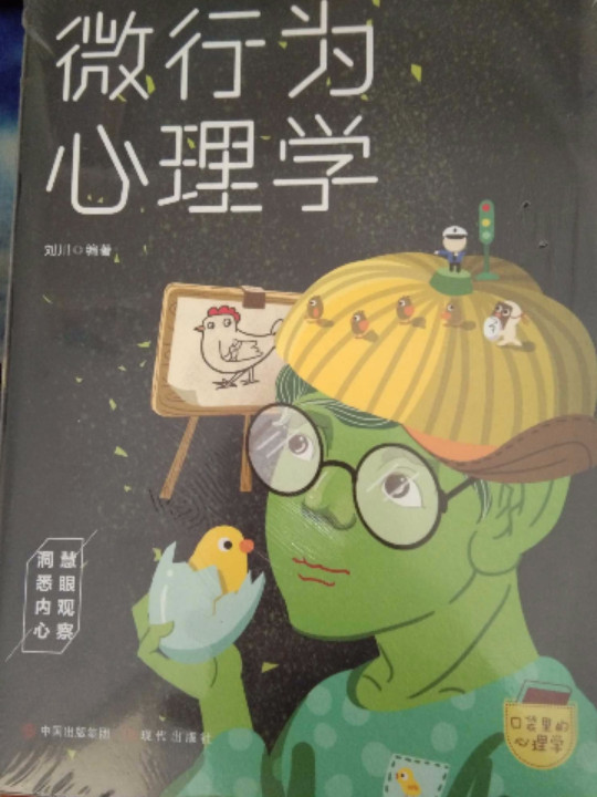 口袋里的心理学-微行为心理学