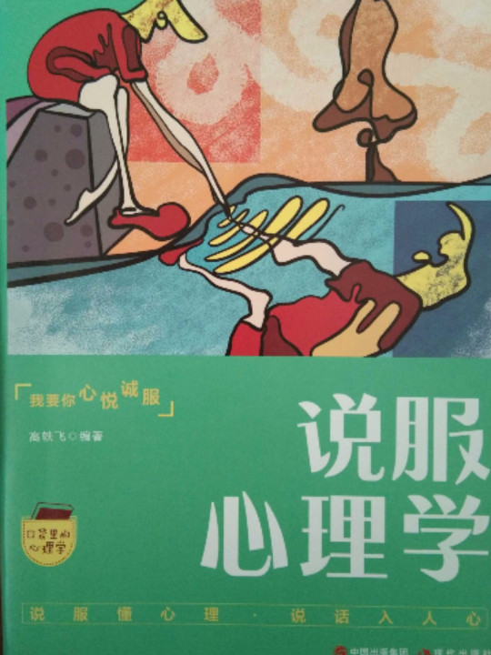 口袋里的心理学-说服心理学