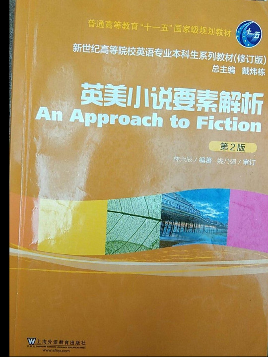 英美小说要素解析/普通高等教育“十一五”国家规划教材-买卖二手书,就上旧书街