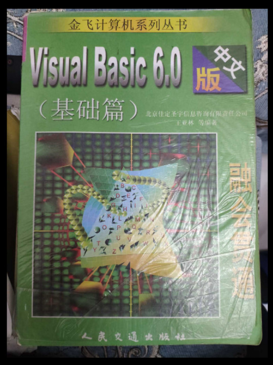 融会贯通Visual Basic 6.0中文版.基础教程