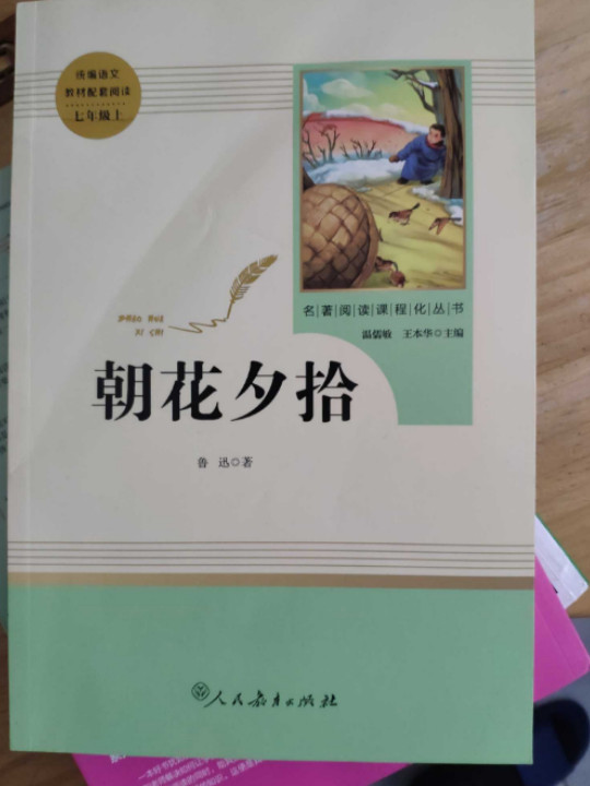 朝花夕拾 人教版七年级上册 教育部编语文教材指定推荐必读书目 人民教育 名著阅读课程化丛书