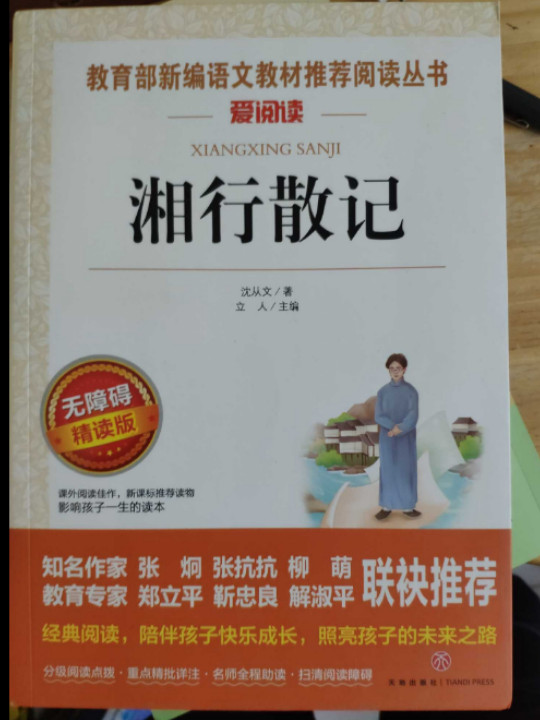 七年级上推荐阅读/猎人笔记 镜花缘 湘行散记 城南旧事