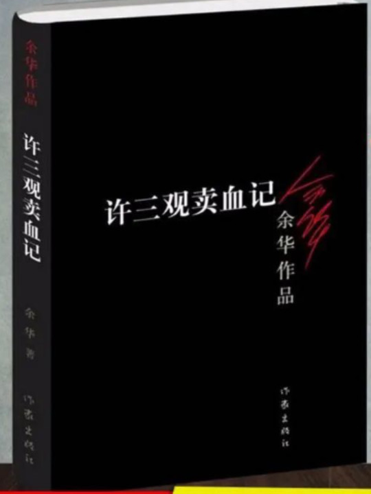 许三观卖血记
