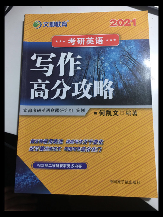 文都教育  何凯文2020考研英语写作高分攻略-买卖二手书,就上旧书街