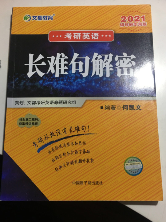 考研英语长难句解密：辅导班专用版