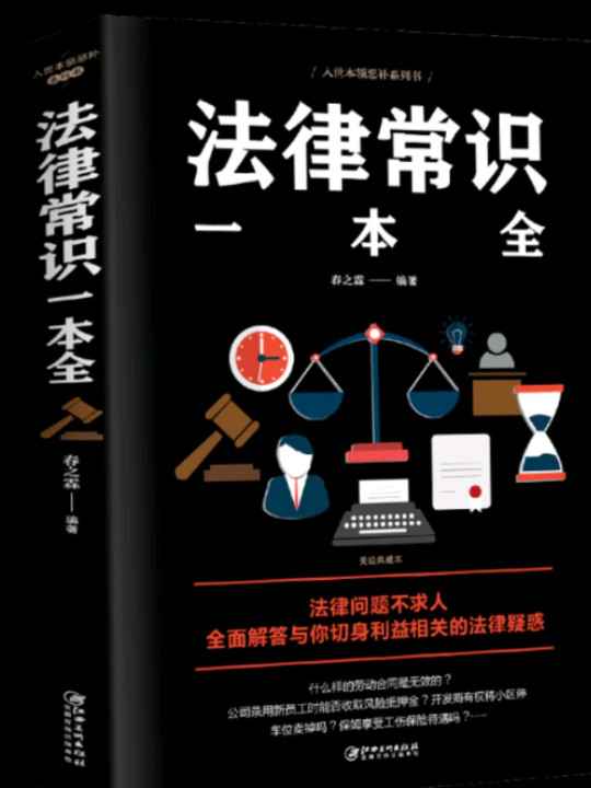 法律常识一本全