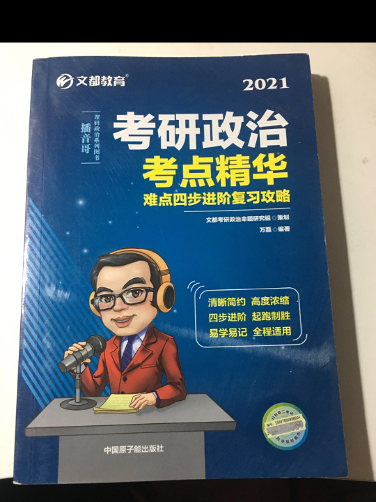 考研政治 文都图书 万磊2021考研政治考点精华