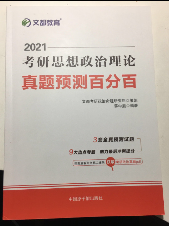 考研政治 文都图书 蒋中挺2021考研思想政治理论真题预测百分百