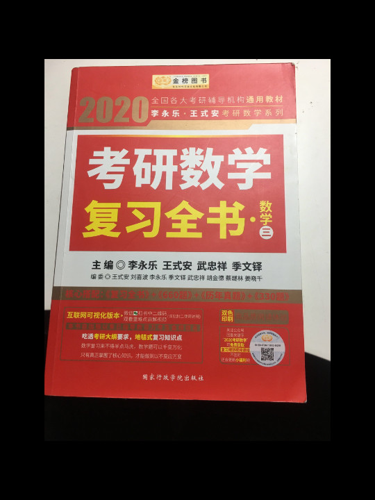 2020考研数学李永乐王式安考研数学复习全书