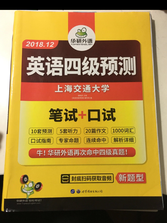 英语四级预测试卷 2018.12 新题型笔试+口试 华研外语