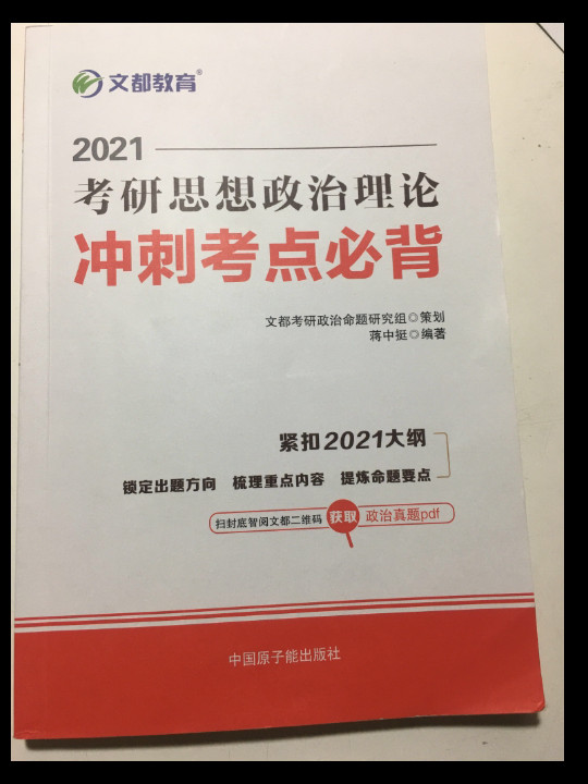 考研政治2020 文都图书 蒋中挺考研思想政治理论冲刺考点必背