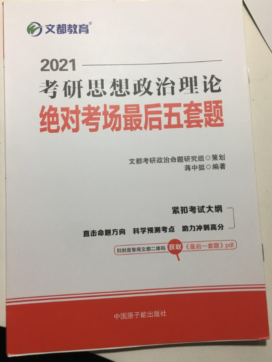 考研政治 文都图书 蒋中挺2021考研思想政治理论绝对考场最后五套题