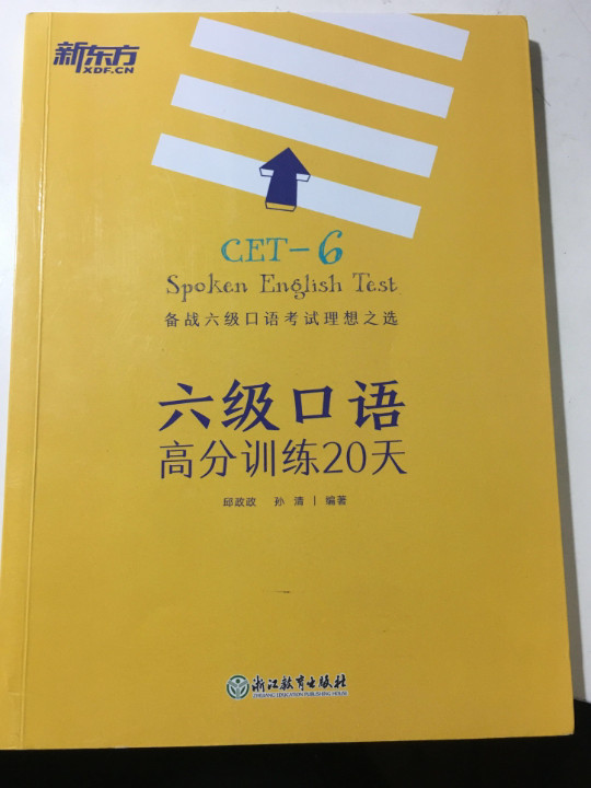 新东方 六级口语高分训练20天