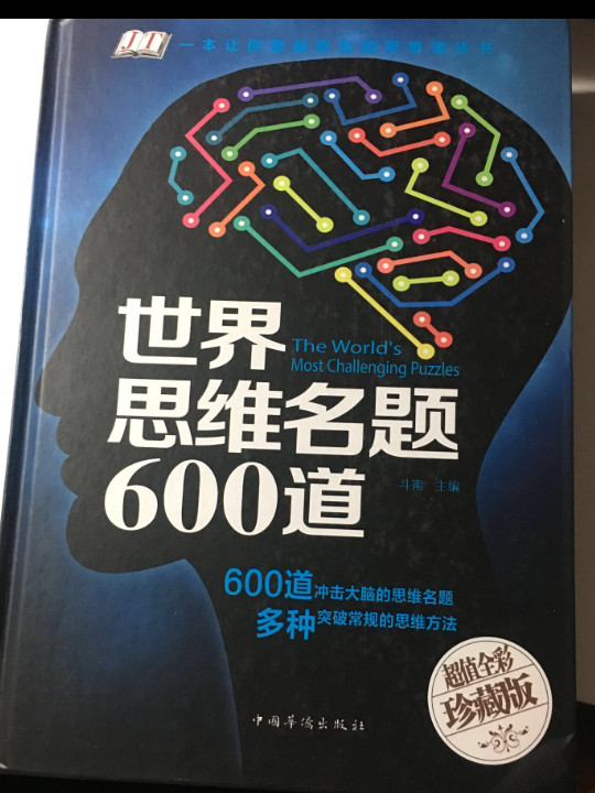 世界思维名题600道