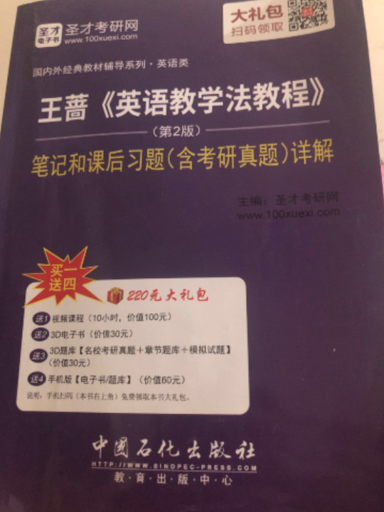 圣才教育·王蔷 英语教学法教程 笔记和课后习题详解