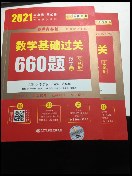 2020考研数学李永乐王式安考研数学基础过关660题