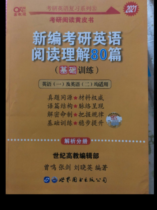 张剑黄皮书2020 2020新编考研英语阅读理解80篇考研阅读模拟题适用英语一英语二 世纪高教