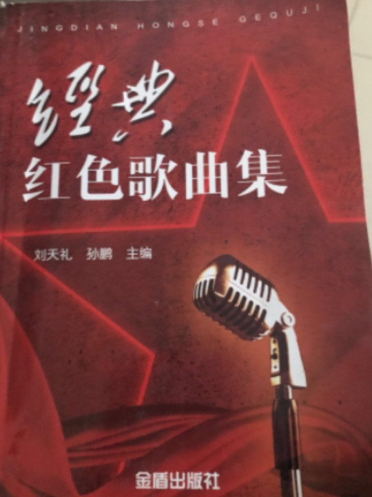 经典红色歌曲集