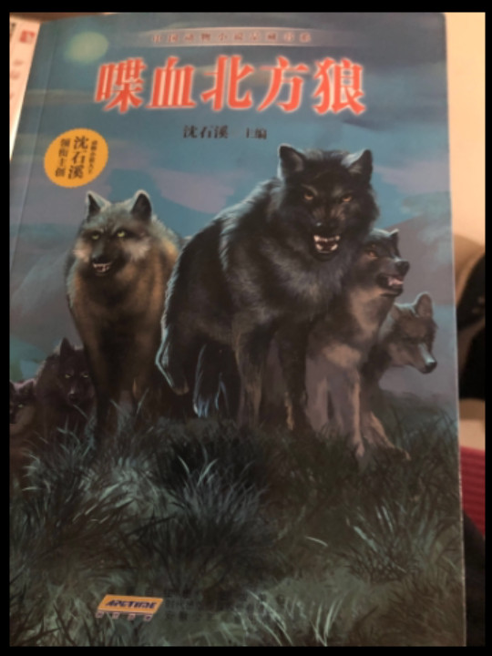 中国动物小说品藏书系：喋血北方狼-买卖二手书,就上旧书街
