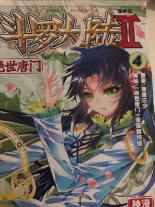 斗罗大陆2 绝世唐门漫画单行本4