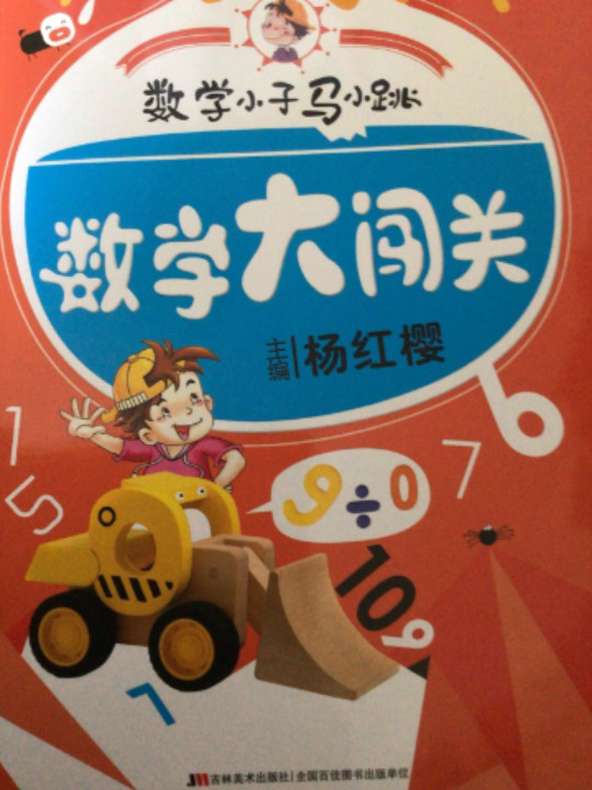 数学小子马小跳·数学大闯关