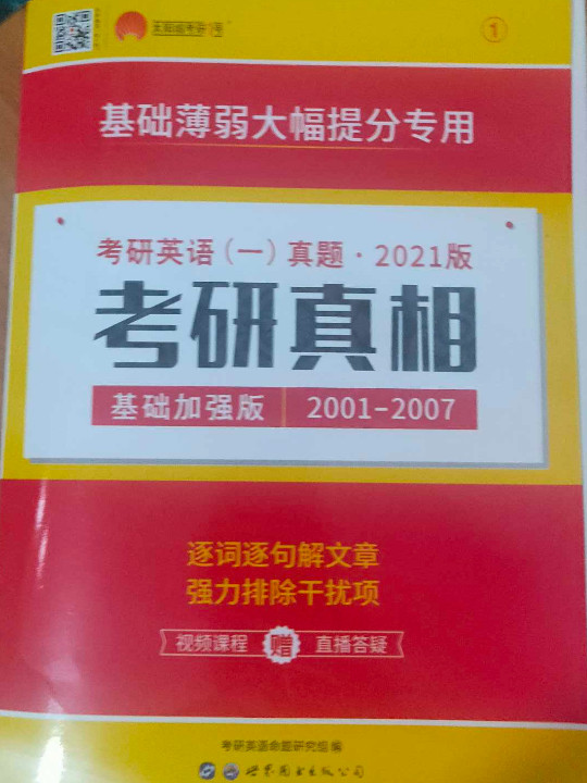 2020考研英语一真题 细读经典 考研真相基础加强版