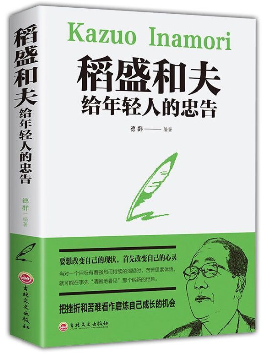 稻盛和夫给年轻人的忠告