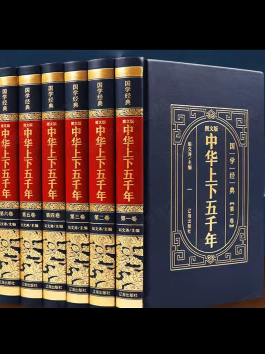 国学经典-中华上下五千年-买卖二手书,就上旧书街